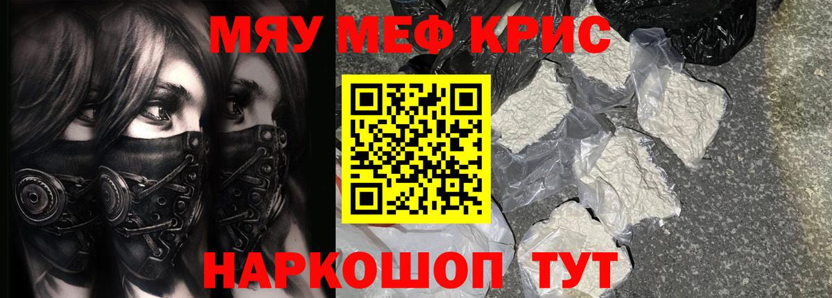 Мефедрон  МЯУ-МЯУ кристаллы  Вход с VPN  Мефедрон  Шелехов 